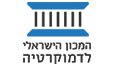 המכון הישראלי לדמוקרטיה